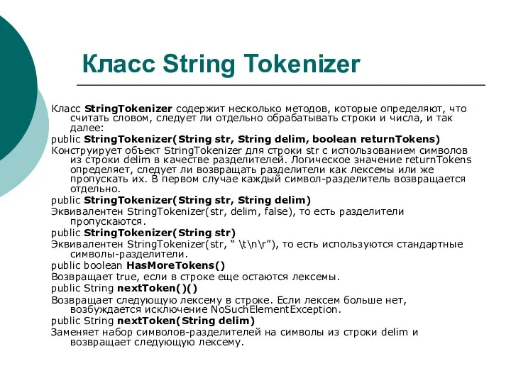 Класс String Tokenizer Класс StringTokenizer содержит несколько методов, которые определяют,