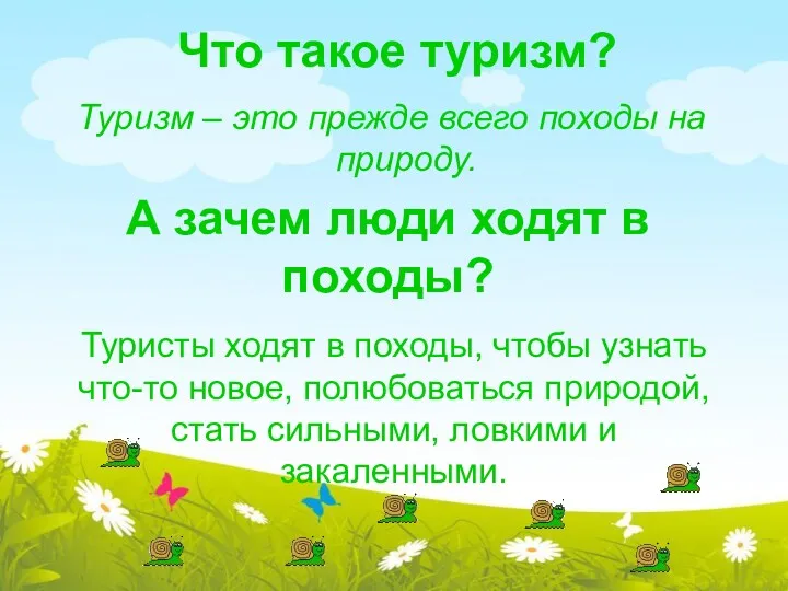 Что такое туризм? Туризм – это прежде всего походы на