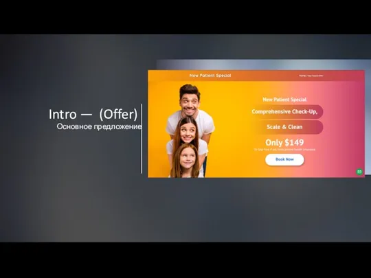 Intro — (Offer) Основное предложение