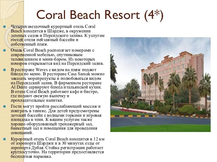 Coral Beach Resort (4*) Четырехзвездочный курортный отель Coral Beach находится