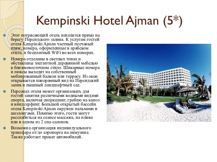 Kempinski Hotel Ajman (5*) Этот потрясающий отель находится прямо на