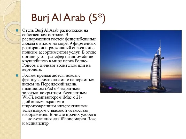 Burj Al Arab (5*) Отель Burj Al Arab расположен на