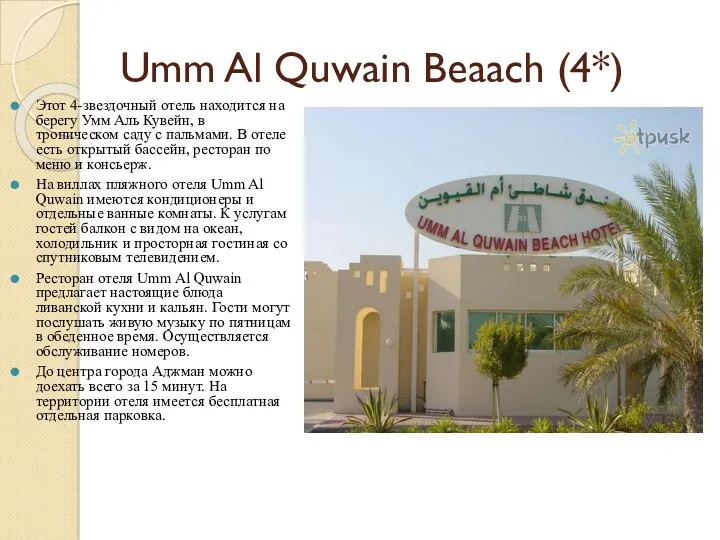 Umm Al Quwain Beaach (4*) Этот 4-звездочный отель находится на