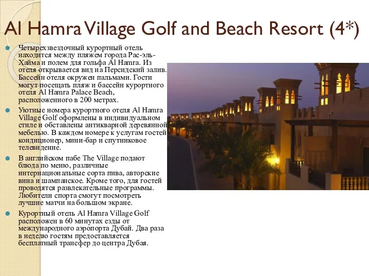 Al Hamra Village Golf and Beach Resort (4*) Четырехзвездочный курортный