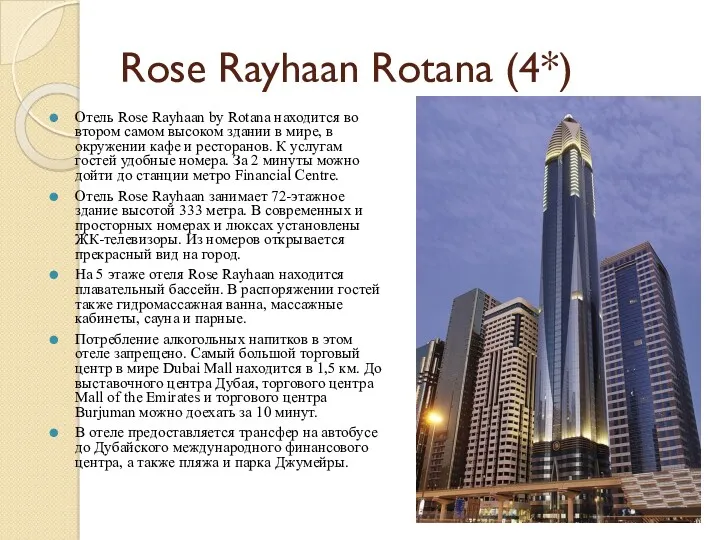 Rose Rayhaan Rotana (4*) Отель Rose Rayhaan by Rotana находится