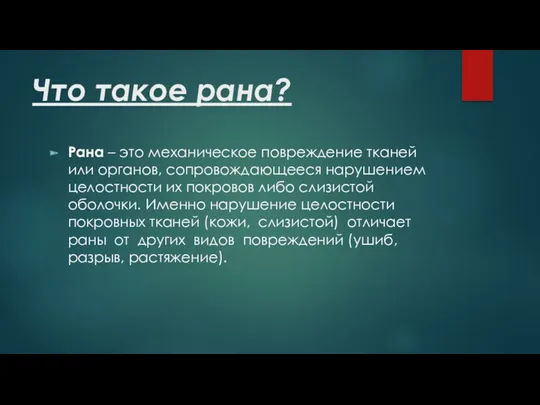 Что такое рана? Рана – это механическое повреждение тканей или