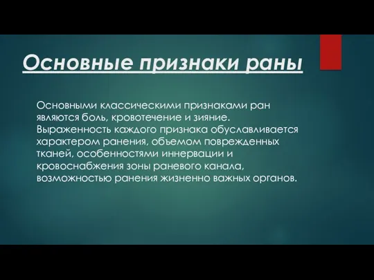 Основные признаки раны Основными классическими признаками ран являются боль, кровотечение