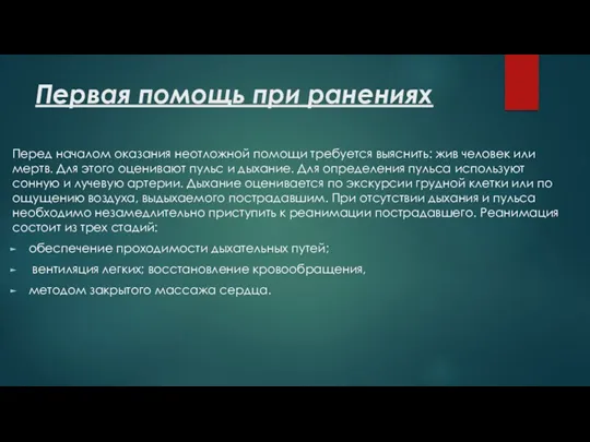 Первая помощь при ранениях Перед началом оказания неотложной помощи требуется