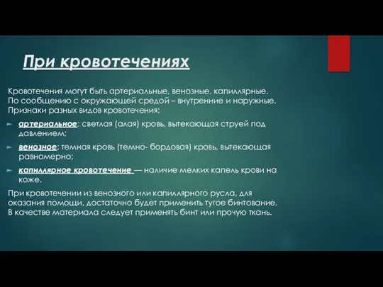 При кровотечениях Кровотечения могут быть артериальные, венозные, капиллярные. По сообщению