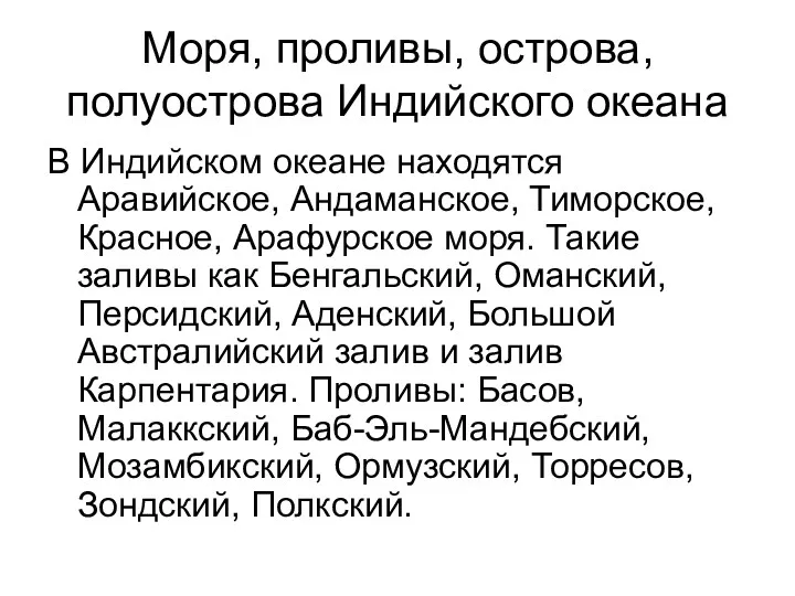 Моря, проливы, острова, полуострова Индийского океана В Индийском океане находятся