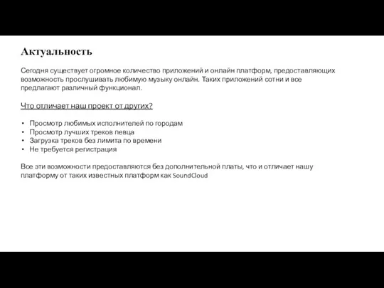 Актуальность Сегодня существует огромное количество приложений и онлайн платформ, предоставляющих