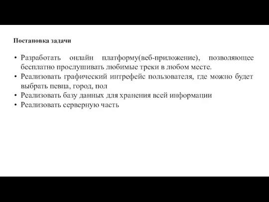 Постановка задачи Разработать онлайн платформу(веб-приложение), позволяющее бесплатно прослушивать любимые треки