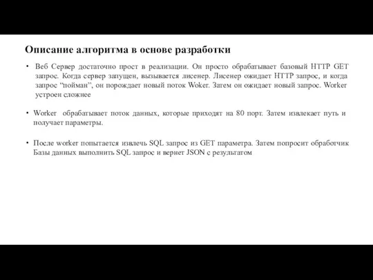 Описание алгоритма в основе разработки Веб Сервер достаточно прост в