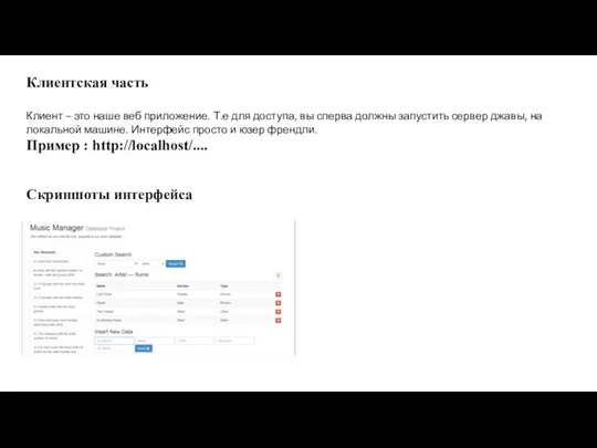 Клиентская часть Клиент – это наше веб приложение. Т.е для