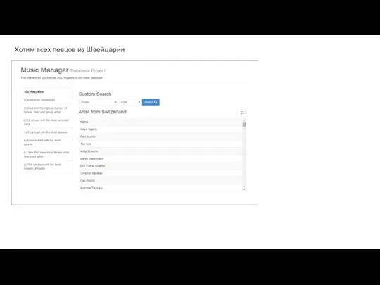 Хотим всех певцов из Швейцарии