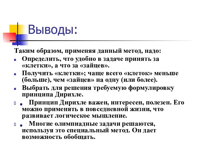 Выводы: Таким образом, применяя данный метод, надо: Определить, что удобно