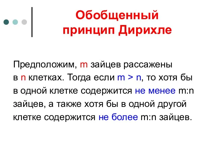 Обобщенный принцип Дирихле Предположим, m зайцев рассажены в n клетках.