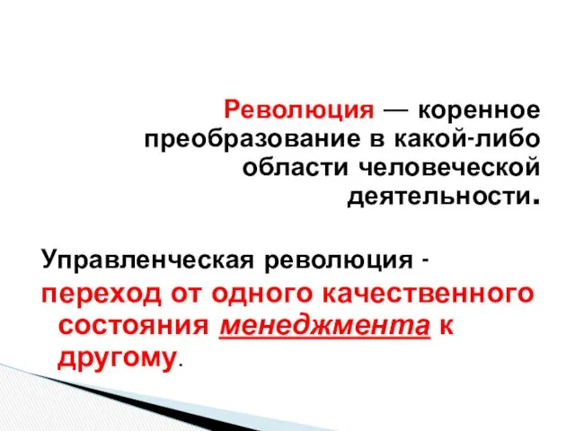 Революция — коренное преобразование в какой-либо области человеческой деятельности. Управленческая