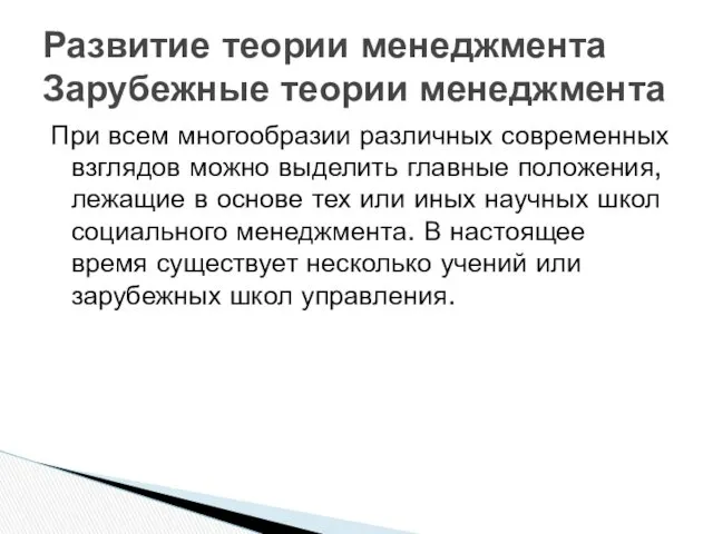 При всем многообразии различных современных взглядов можно выделить главные положения,