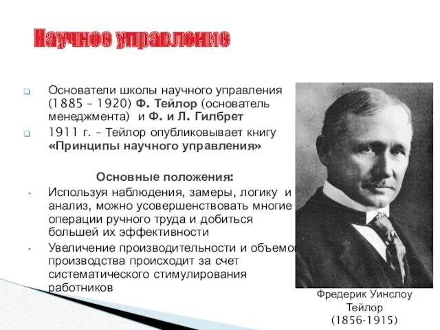 Основатели школы научного управления (1885 – 1920) Ф. Тейлор (основатель