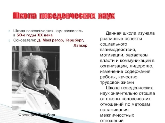 Школа поведенческих наук появилась в 50-е годы XX века Основатели: