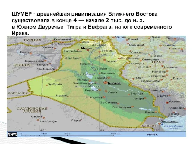 ШУМЕР - древнейшая цивилизация Ближнего Востока существовала в конце 4