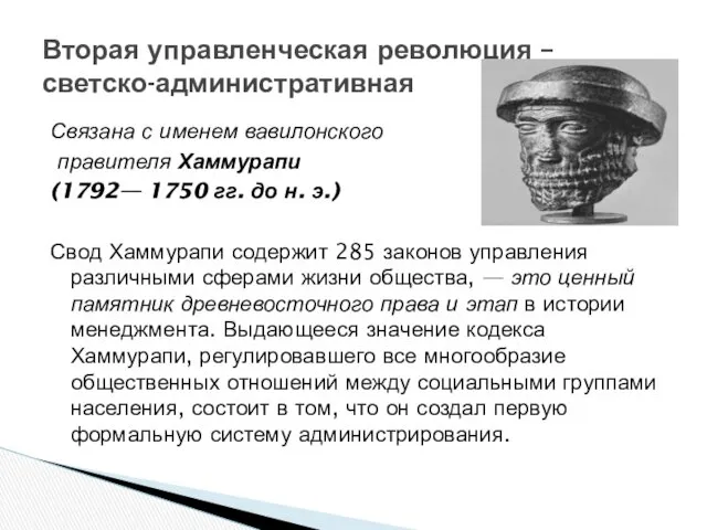 Связана с именем вавилонского правителя Хаммурапи (1792— 1750 гг. до