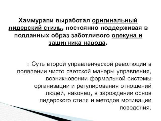 Суть второй управленческой революции в появлении чисто светской манеры управления,