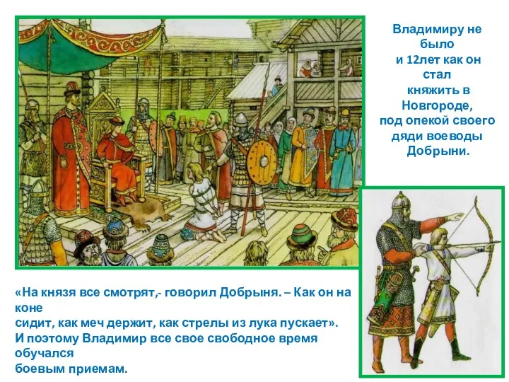 Владимиру не было и 12лет как он стал княжить в Новгороде, под опекой