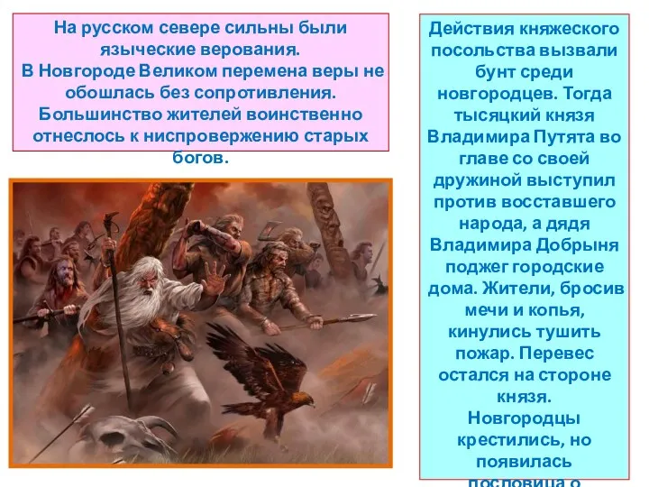 Действия княжеского посольства вызвали бунт среди новгородцев. Тогда тысяцкий князя Владимира Путята во