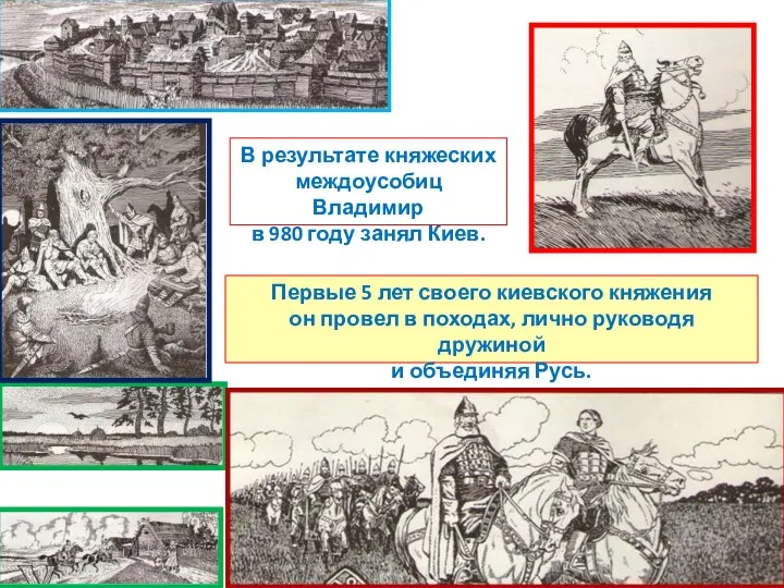 В результате княжеских междоусобиц Владимир в 980 году занял Киев. Первые 5 лет
