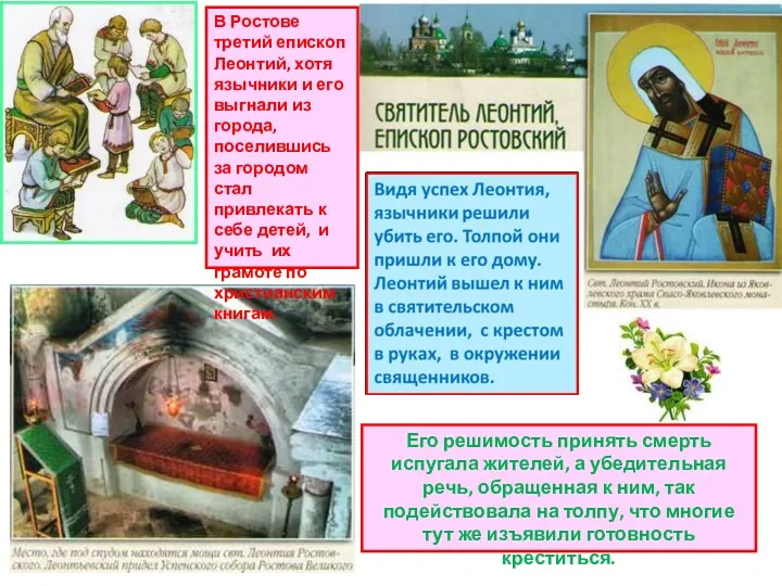 В Ростове третий епископ Леонтий, хотя язычники и его выгнали из города, поселившись