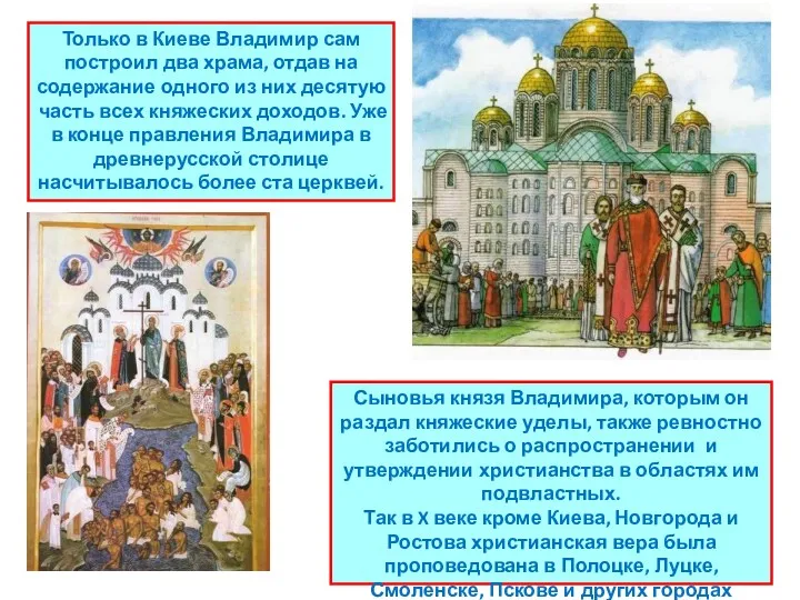 Только в Киеве Владимир сам построил два храма, отдав на содержание одного из