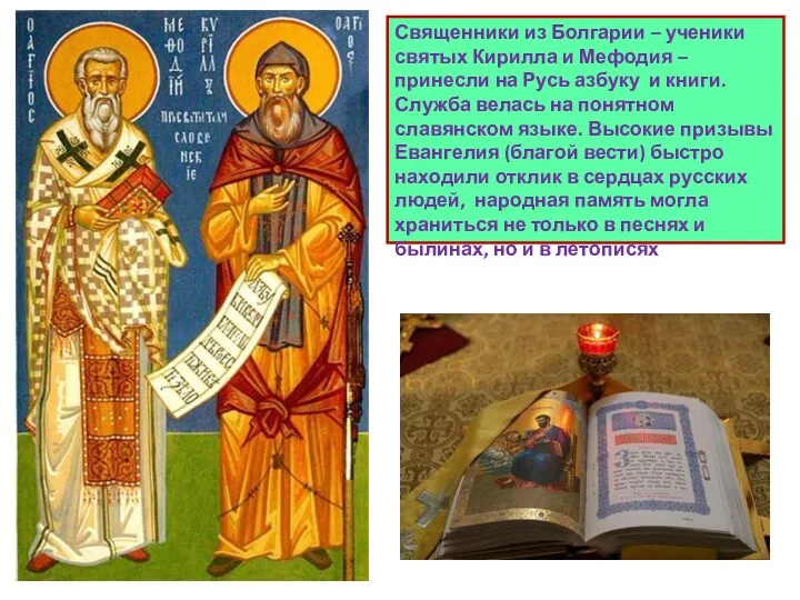 Священники из Болгарии – ученики святых Кирилла и Мефодия – принесли на Русь