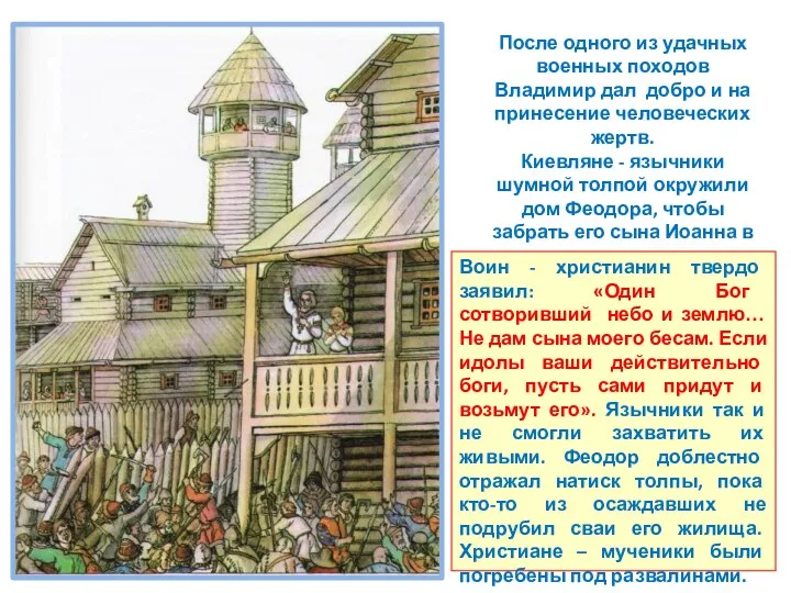 После одного из удачных военных походов Владимир дал добро и на принесение человеческих