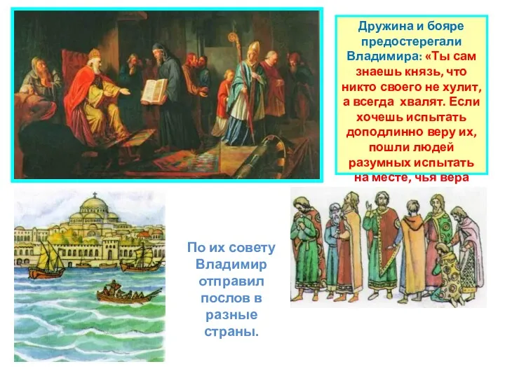 Дружина и бояре предостерегали Владимира: «Ты сам знаешь князь, что никто своего не