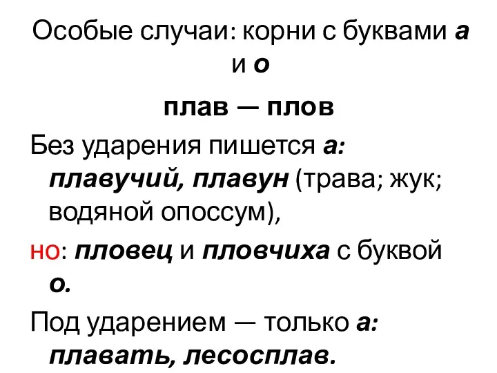 Особые случаи: корни с буквами а и о плав —