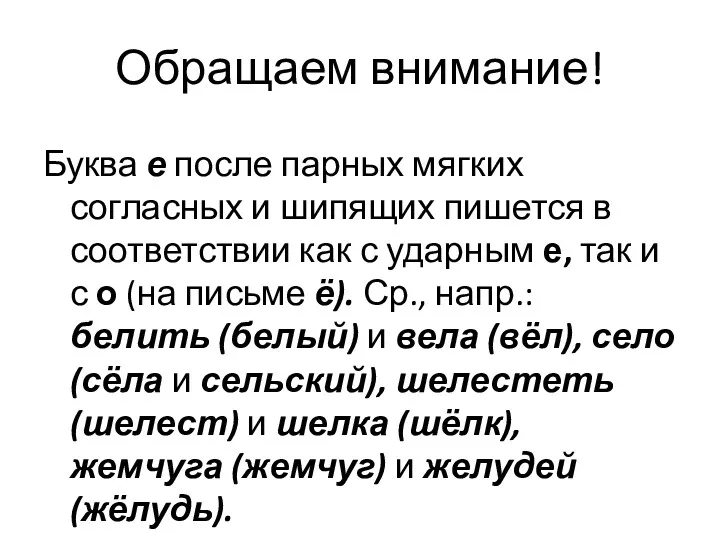 Обращаем внимание! Буква е после парных мягких согласных и шипящих