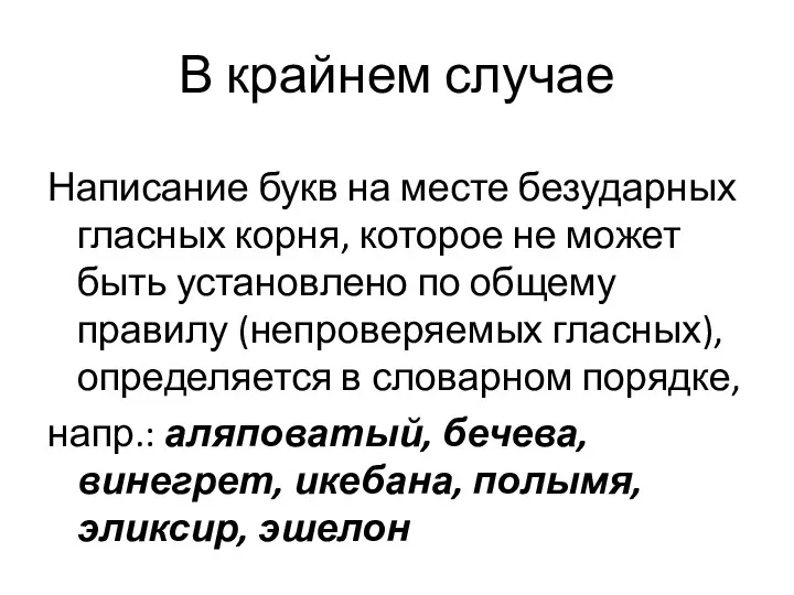 В крайнем случае Написание букв на месте безударных гласных корня,