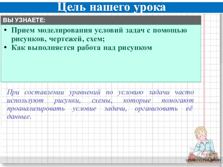 Цель нашего урока целеполагание При составлении уравнений по условию задачи