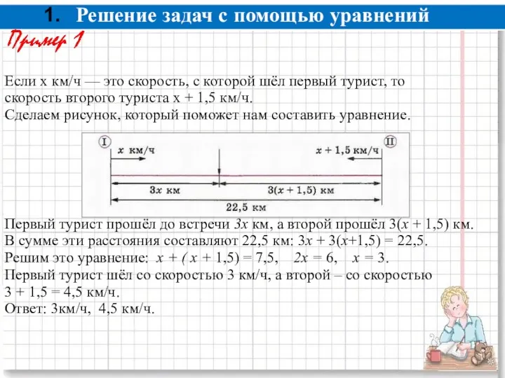 Решение задач с помощью уравнений Если х км/ч — это