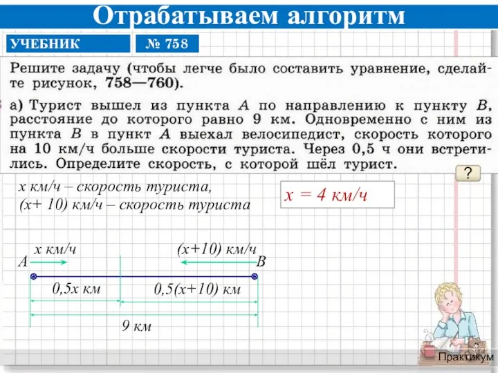 Отрабатываем алгоритм Практикум ? х = 4 км/ч х км/ч