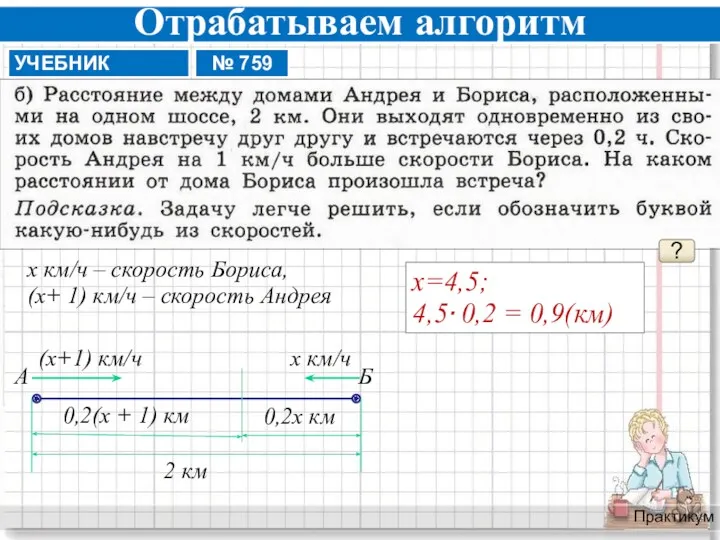 Отрабатываем алгоритм Практикум ? х=4,5; 4,5∙ 0,2 = 0,9(км) х