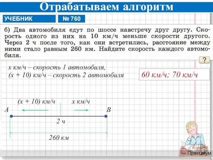 Отрабатываем алгоритм Практикум ? 60 км/ч; 70 км/ч х км/ч