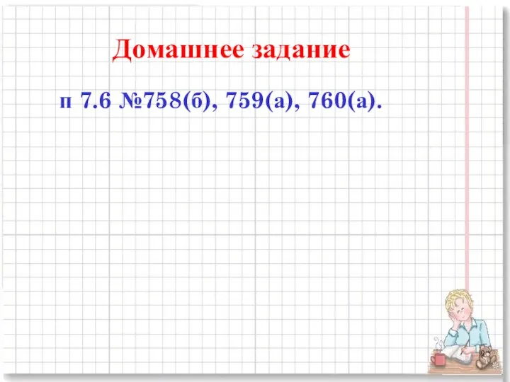 Домашнее задание п 7.6 №758(б), 759(а), 760(а).