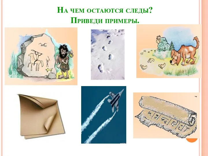 На чем остаются следы? Приведи примеры.