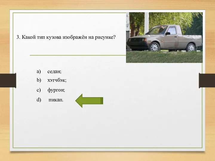 3. Какой тип кузова изображён на рисунке? a) седан; b) хэтчбэк; c) фургон; d) пикап.