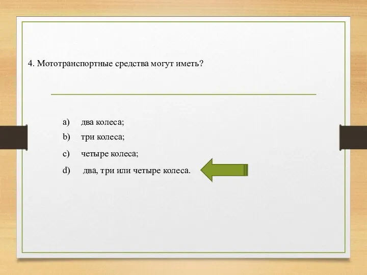 4. Мототранспортные средства могут иметь? a) два колеса; b) три