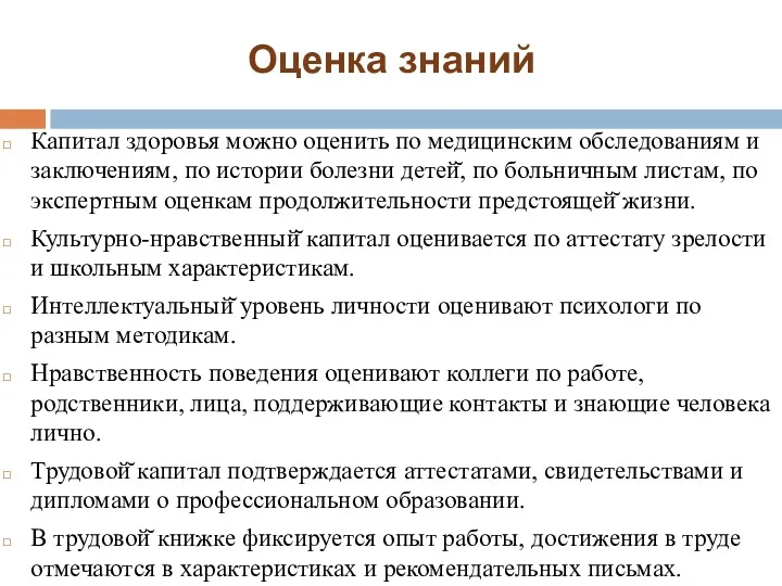 Капитал здоровья можно оценить по медицинским обследованиям и заключениям, по