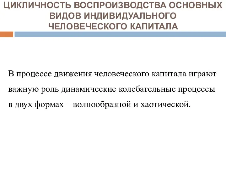 ЦИКЛИЧНОСТЬ ВОСПРОИЗВОДСТВА ОСНОВНЫХ ВИДОВ ИНДИВИДУАЛЬНОГО ЧЕЛОВЕЧЕСКОГО КАПИТАЛА В процессе движения